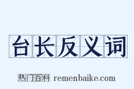 台长反义词是什么意思的图片